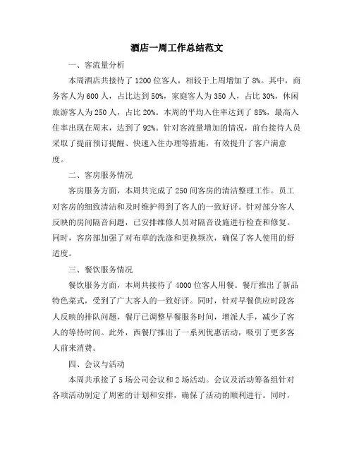 酒店一周工作总结范文