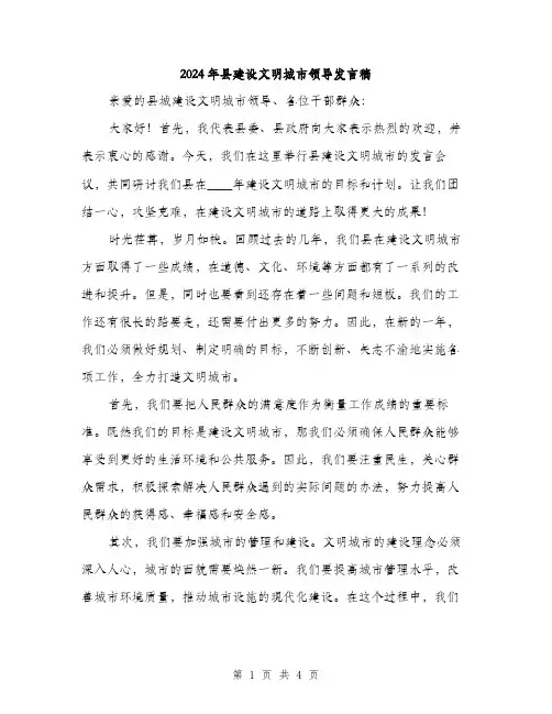 2024年县建设文明城市领导发言稿(2篇)