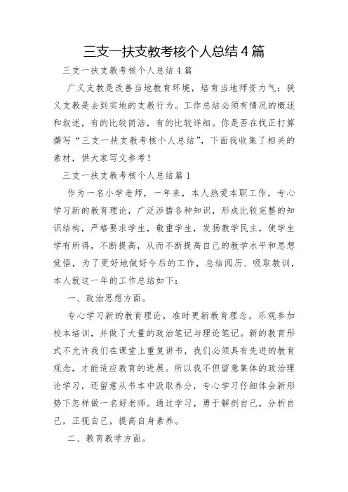 三支一扶支教考核个人总结4篇