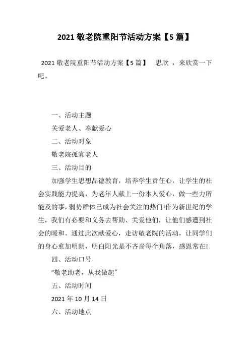 2021敬老院重阳节活动方案【5篇】