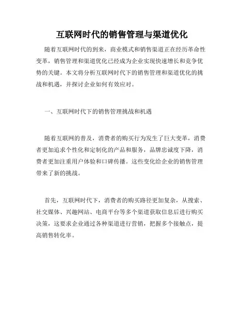 互联网时代的销售管理与渠道优化