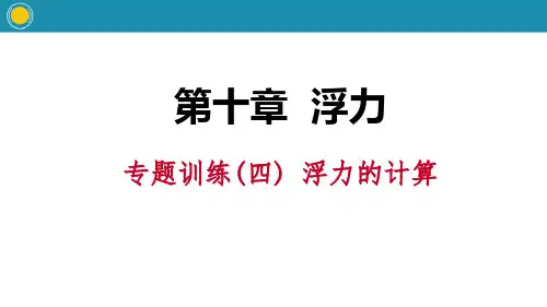 人教版八年级物理下册 (浮力的计算)浮力教学课件