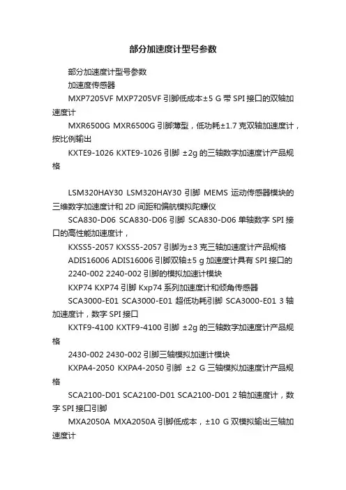部分加速度计型号参数