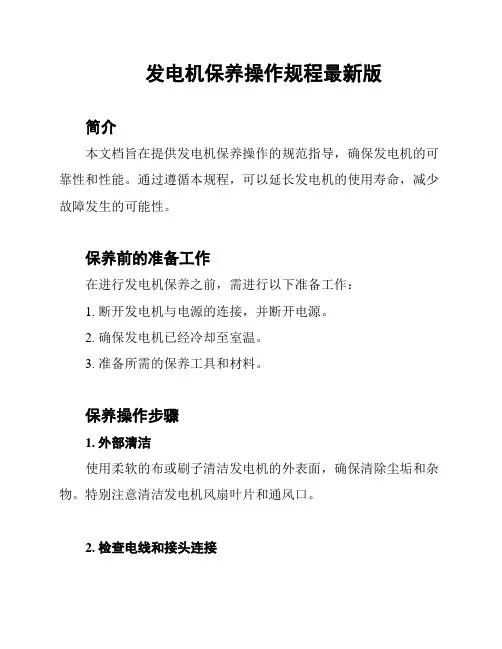 发电机保养操作规程最新版