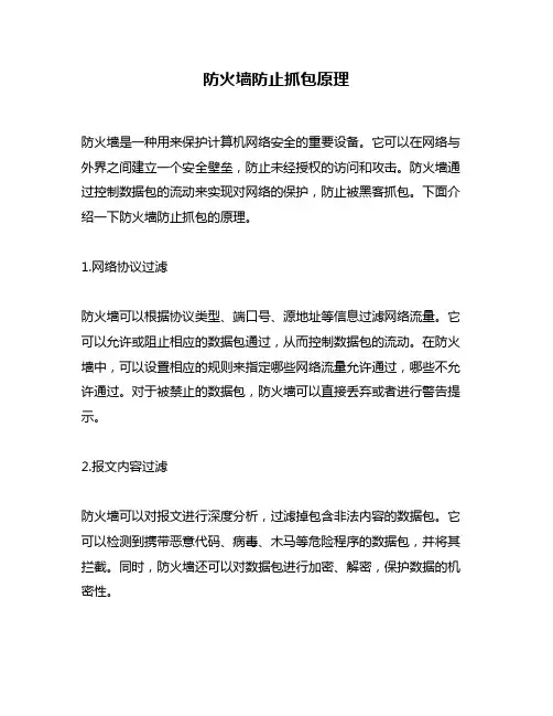 防火墙防止抓包原理