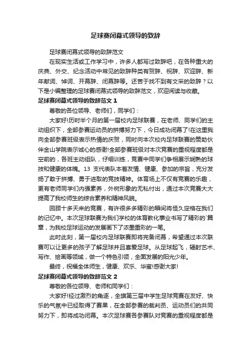 足球赛闭幕式领导的致辞范文