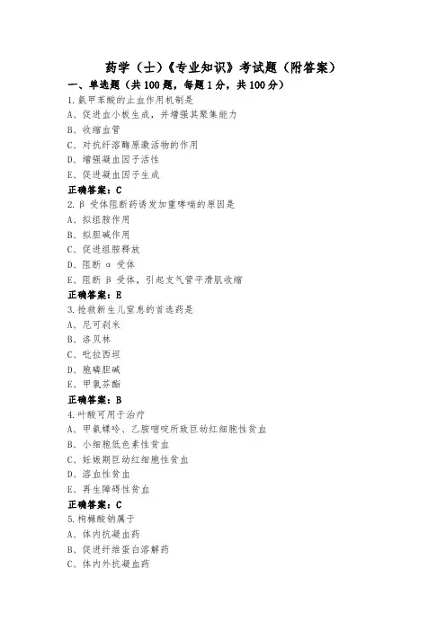 药学(士)《专业知识》考试题(附答案)