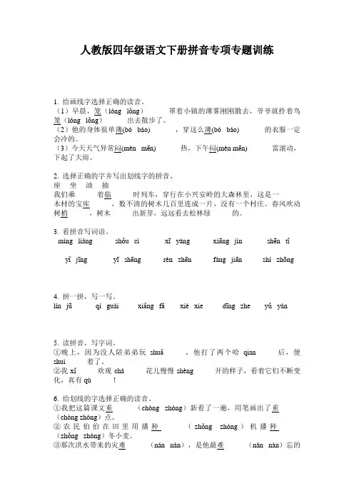 人教版四年级语文下册拼音专项专题训练