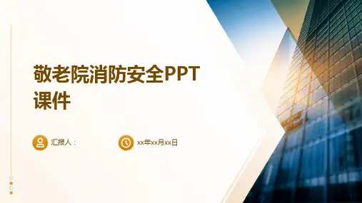 敬老院消防安全ppt课件