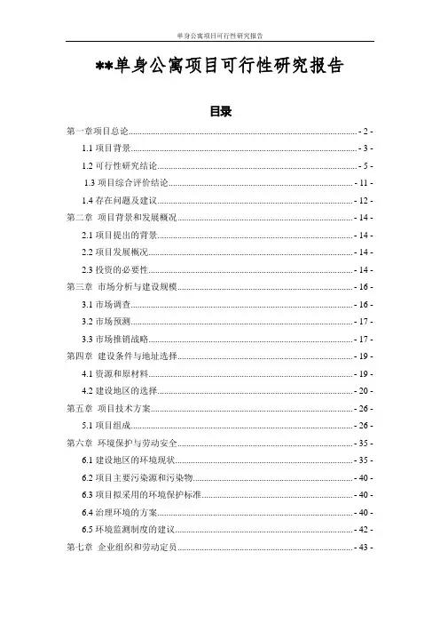 单身公寓项目可行性研究报告
