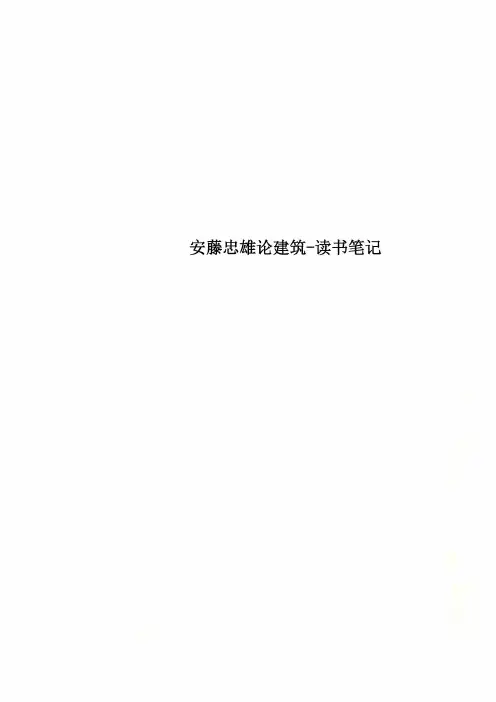 安藤忠雄论建筑-读书笔记