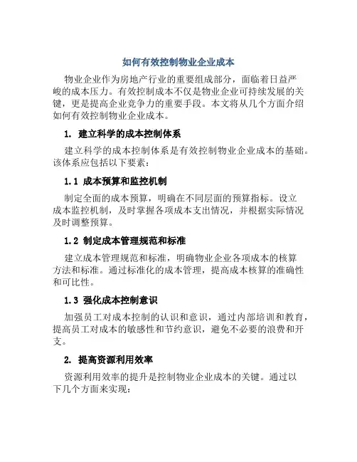 如何有效控制物业企业成本