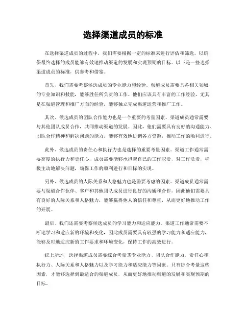 选择渠道成员的标准