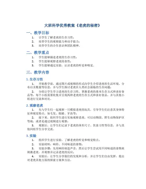 大班科学优秀教案《老虎的秘密》