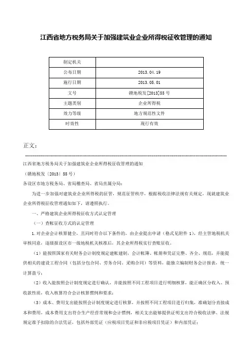 江西省地方税务局关于加强建筑业企业所得税征收管理的通知-赣地税发[2013]55号