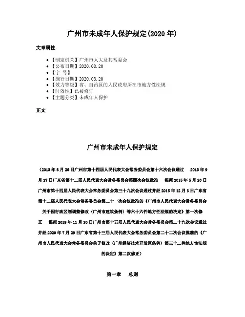 广州市未成年人保护规定(2020年)