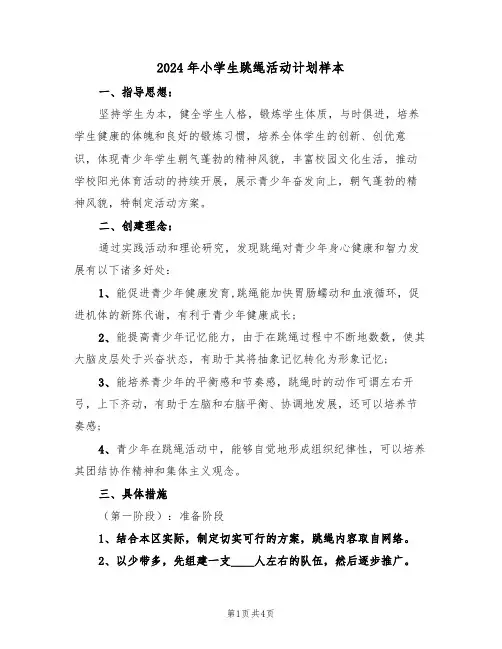 2024年小学生跳绳活动计划样本（二篇）