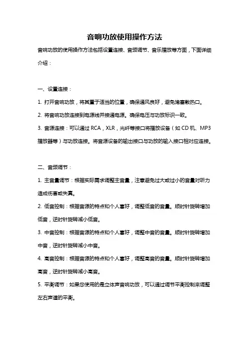 音响功放使用操作方法
