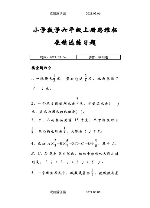 小学数学六年级上册思维拓展精选练习题之欧阳道创编