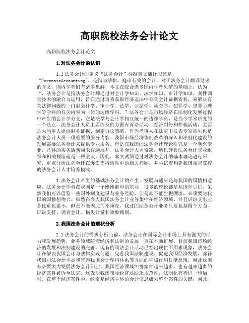 高职院校法务会计论文