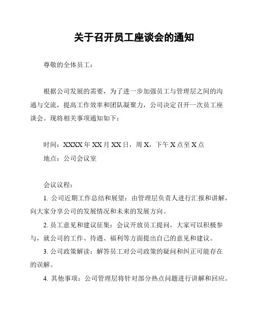 关于召开员工座谈会的通知