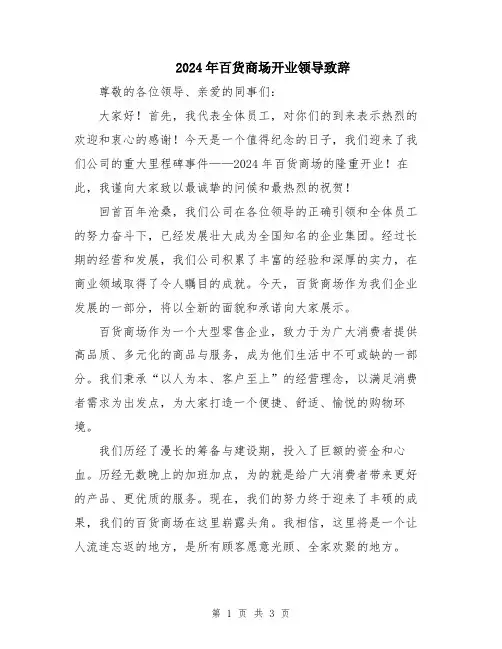 2024年百货商场开业领导致辞