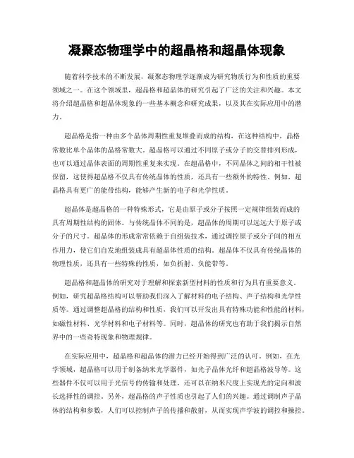 凝聚态物理学中的超晶格和超晶体现象
