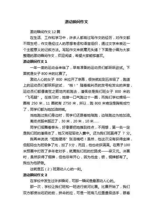 激动瞬间作文12篇