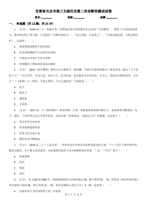 甘肃省天水市高三文综历史第二次诊断性测试试卷