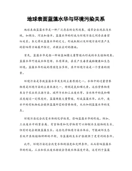 地球表面蓝藻水华与环境污染关系