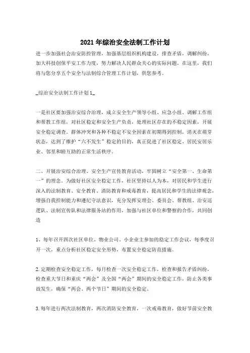 2021年综治安全法制工作计划