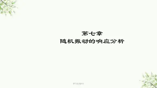第七章 随机振动的响应分析课件