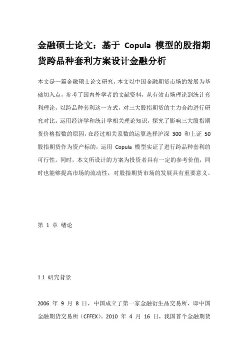金融硕士论文：基于Copula模型的股指期货跨品种套利方案设计金融分析