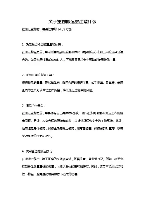 关于重物搬运需注意什么
