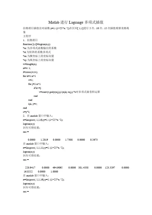 matlab实现Lagrange多项式插值观察龙格现象