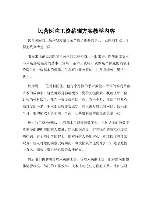 民营医院工资薪酬方案教学内容