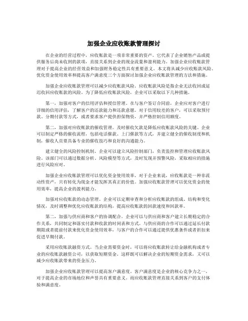 加强企业应收账款管理探讨