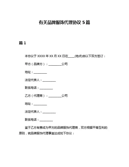 有关品牌服饰代理协议5篇