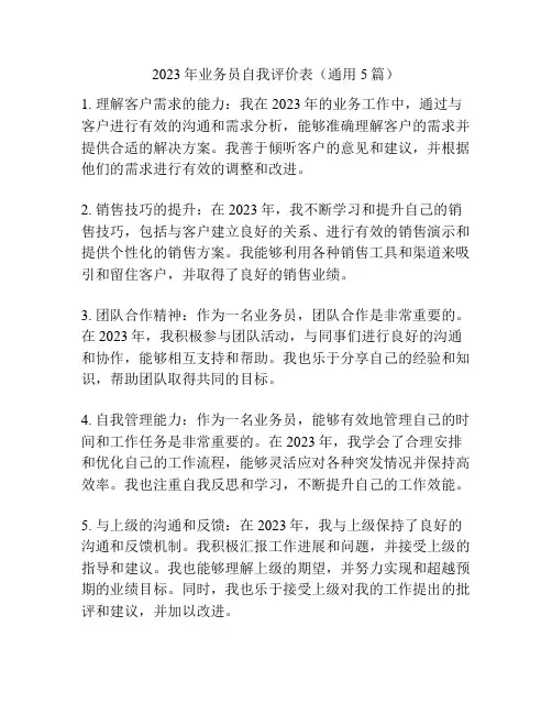 2023年业务员自我评价表(通用5篇)