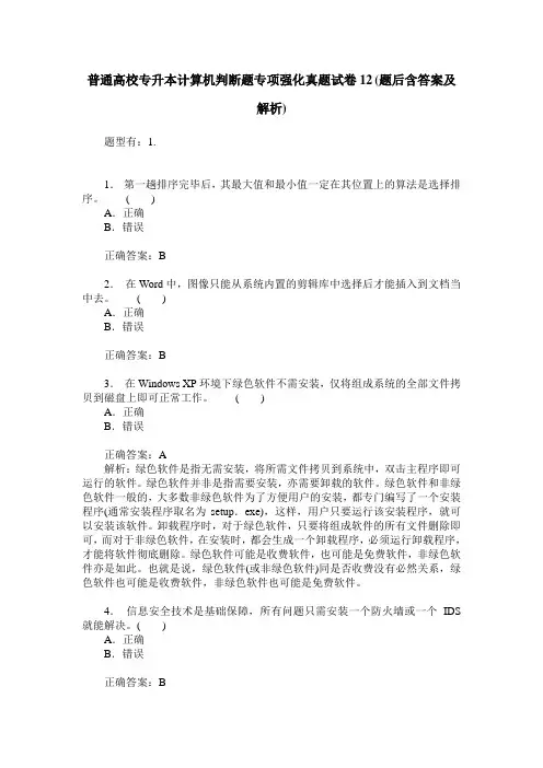 普通高校专升本计算机判断题专项强化真题试卷12(题后含答案及解析)