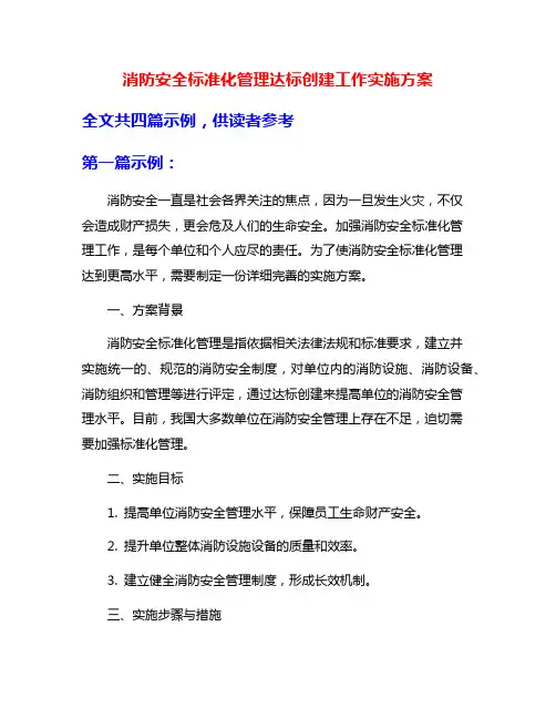 消防安全标准化管理达标创建工作实施方案