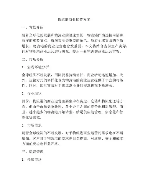 物流港商业运营方案