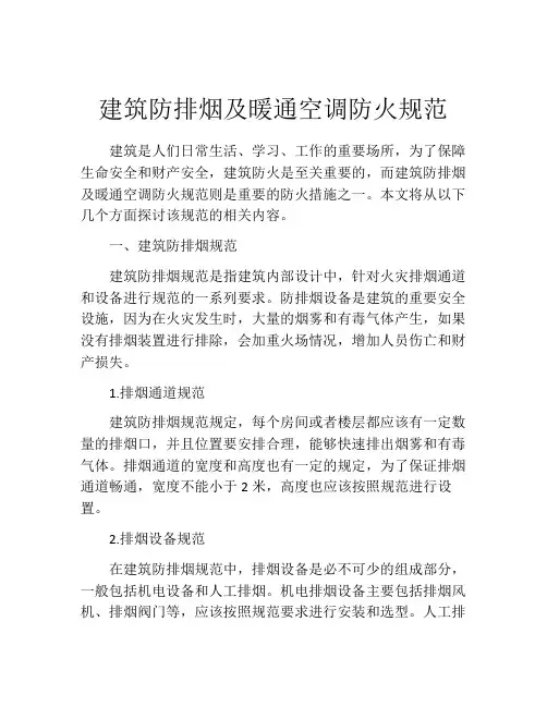 建筑防排烟及暖通空调防火规范