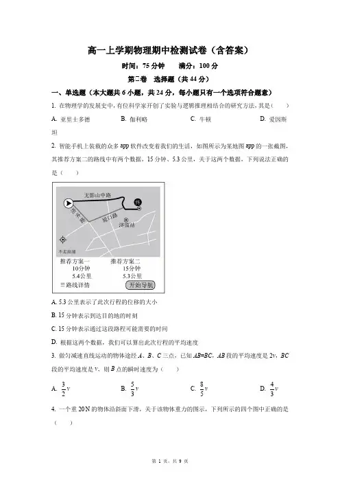 高一上学期物理期中检测试卷(含答案)