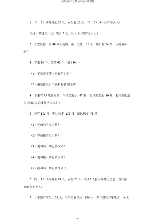 (完整版)三位数的加减法应用题