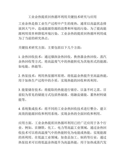 工业余热提质回热循环利用关键技术研究与应用