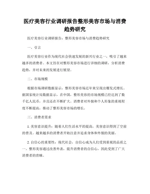 医疗美容行业调研报告整形美容市场与消费趋势研究