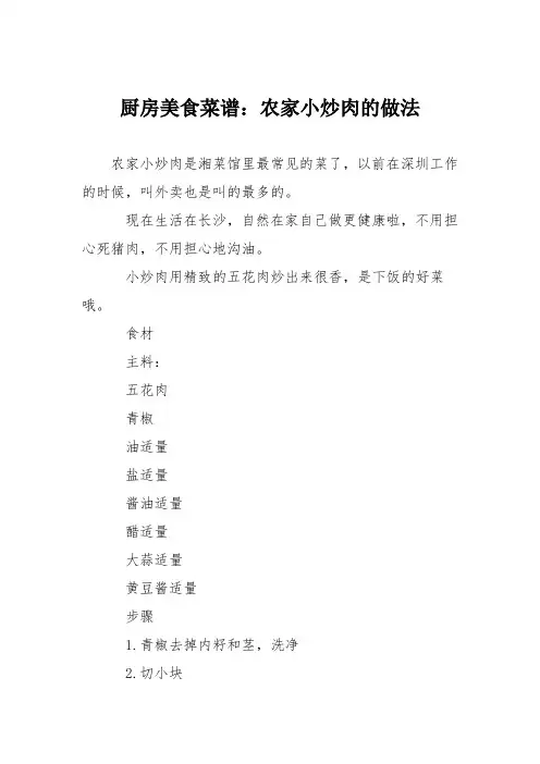 厨房美食菜谱：农家小炒肉的做法_3