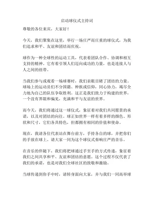 启动球仪式主持词