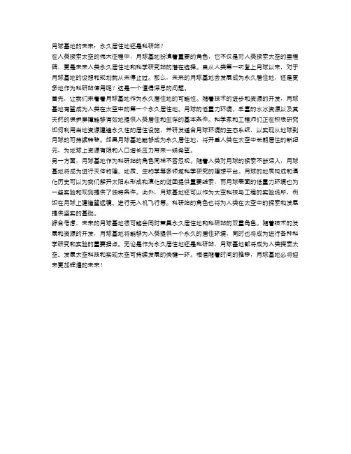 月球基地的未来：永久居住地还是科研站？